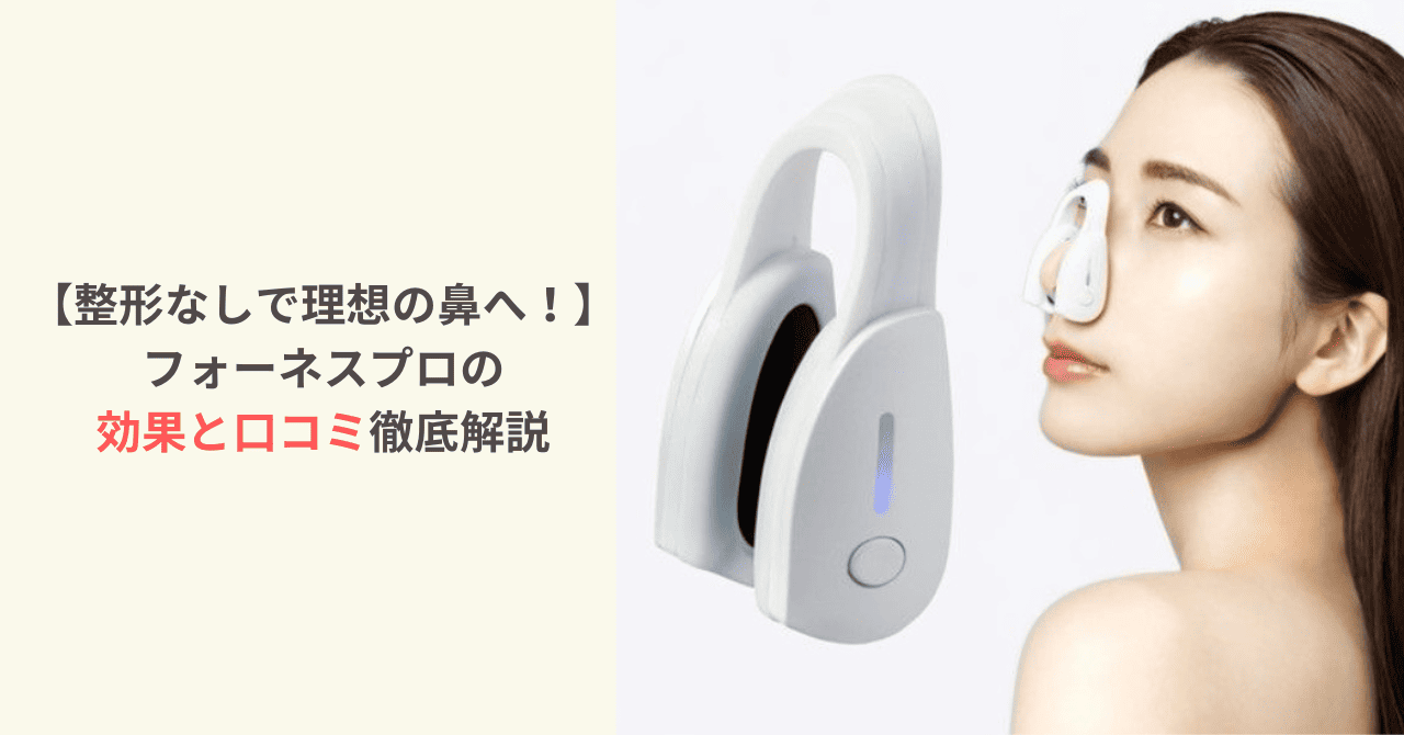 整形なしで理想の鼻へ！フォーネスプロの効果と口コミ徹底解説